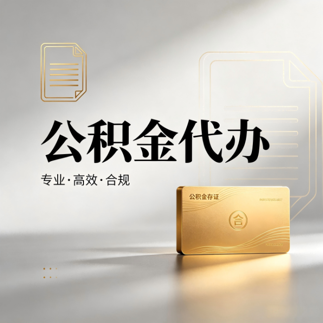 铜仁公积金代办：钱到账之前，代办的每一步在做什么