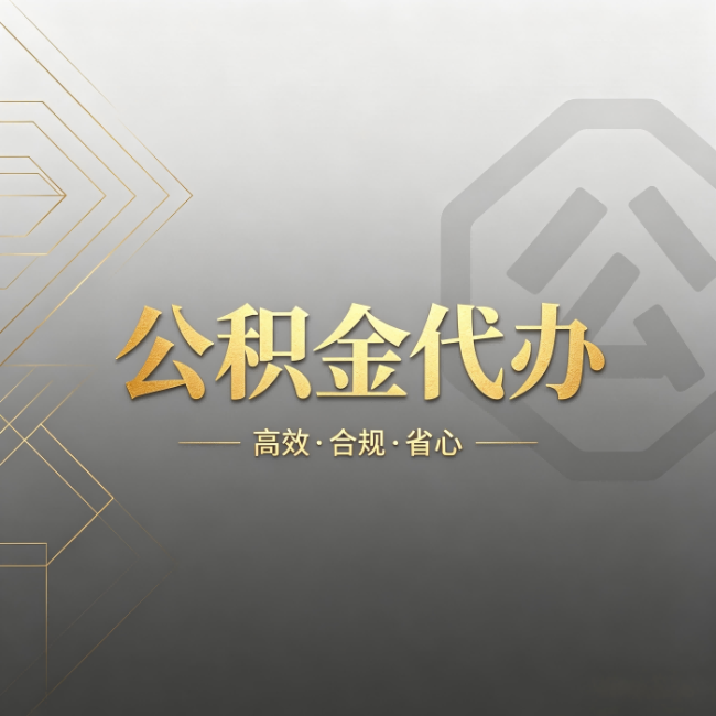 铜仁公积金代办：哪些城市和业务最适合找人办