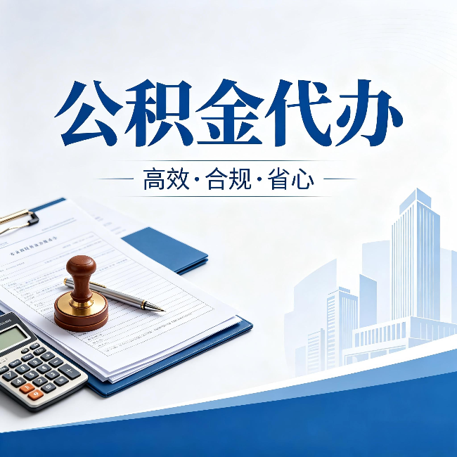 铜仁公积金代办:为什么正规机构不接“急单”