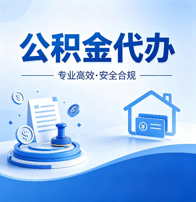 铜仁公积金代办:合同里这四条,签字前一定要看清楚