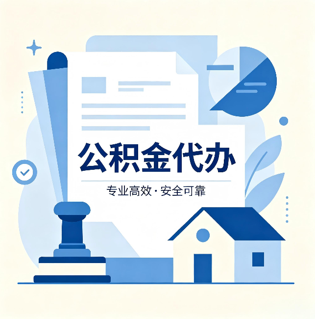 铜仁公积金代办:办完后这几件事不做,可能白办了