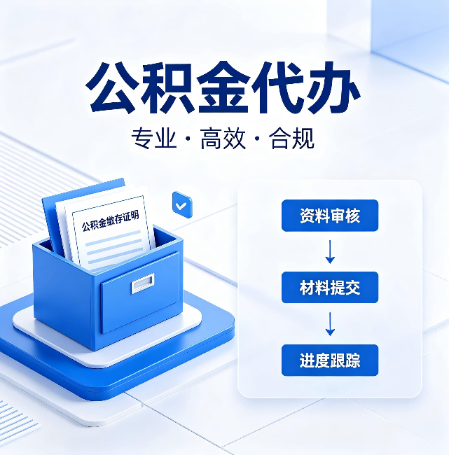 铜仁公积金代办:这些情况自己也能办,不用找人