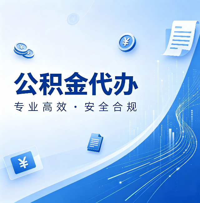铜仁公积金代办:政策变化太快,你需要有人帮你盯