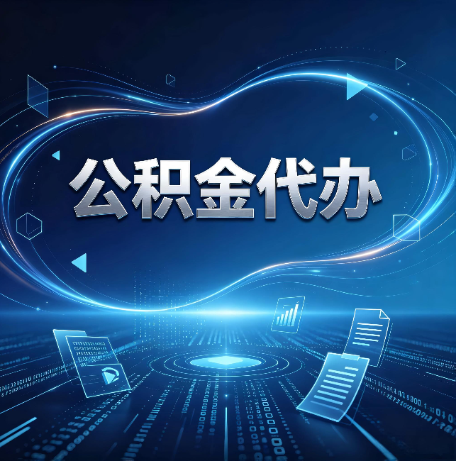 铜仁公积金代办:为什么自己办总感觉“没人告诉我这个”