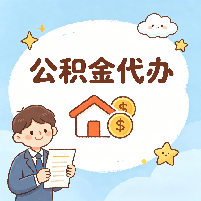 铜仁公积金代办:从咨询到到账,一个完整案例还原