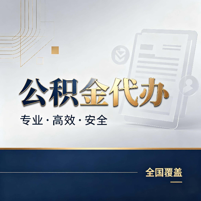 铜仁公积金代办：办完业务后，这几件事别忽略