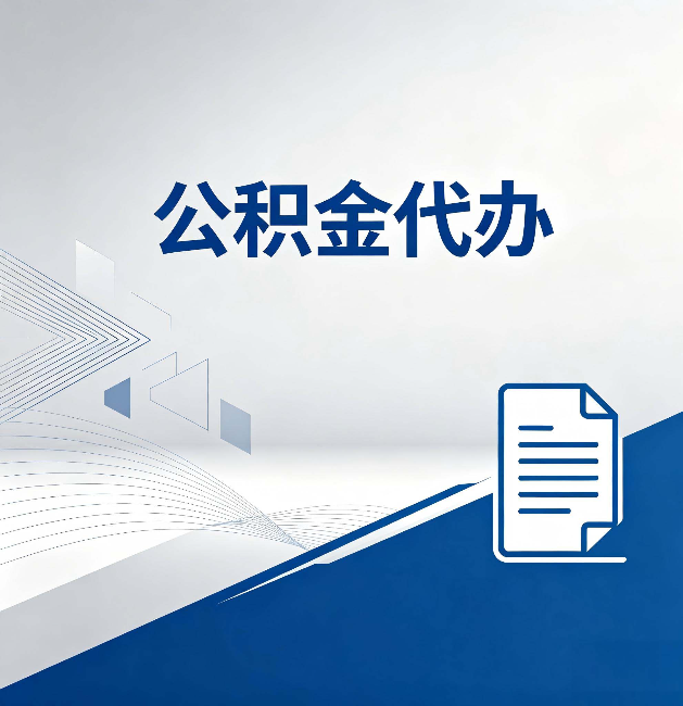 铜仁公积金代办：自己办和省钱，中间差了多少时间