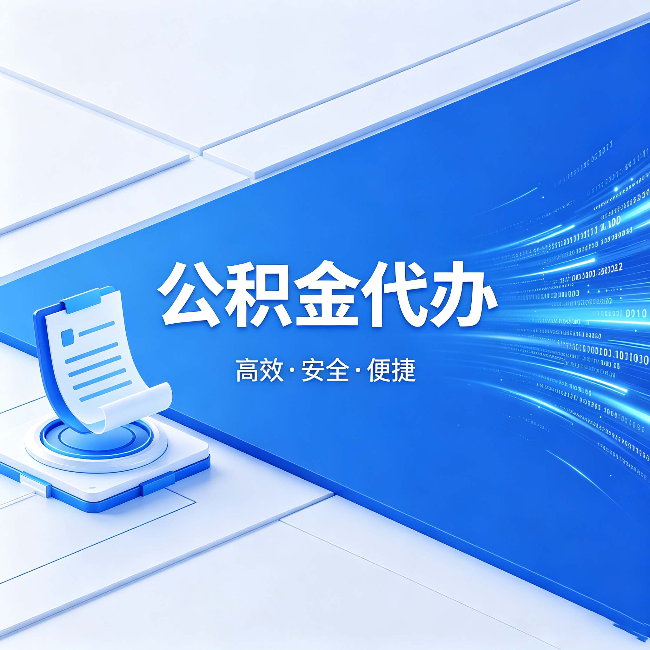 铜仁公积金代办：六个信号告诉你该换种方式了