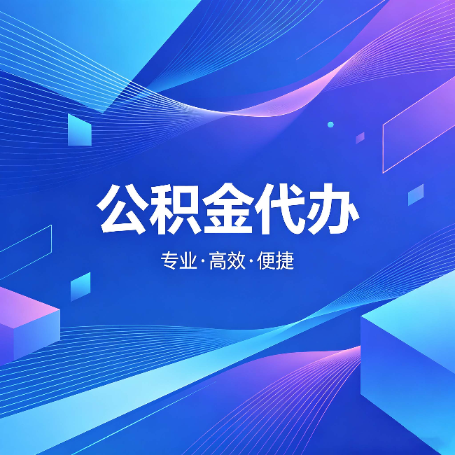 铜仁公积金代办：为什么有人宁愿花钱也不自己办
