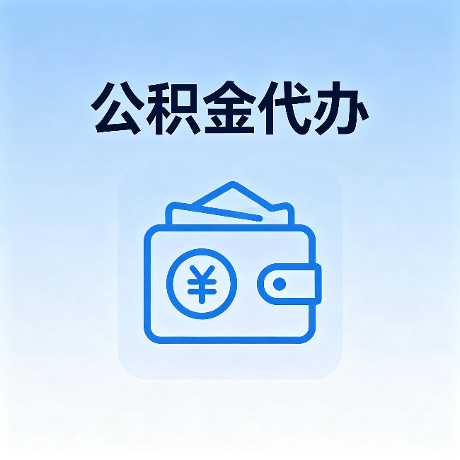 铜仁公积金代办：自己办理和找人办理，中间差了什么