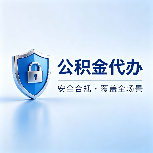 铜仁公积金代办：十个常见问题，一次性回答