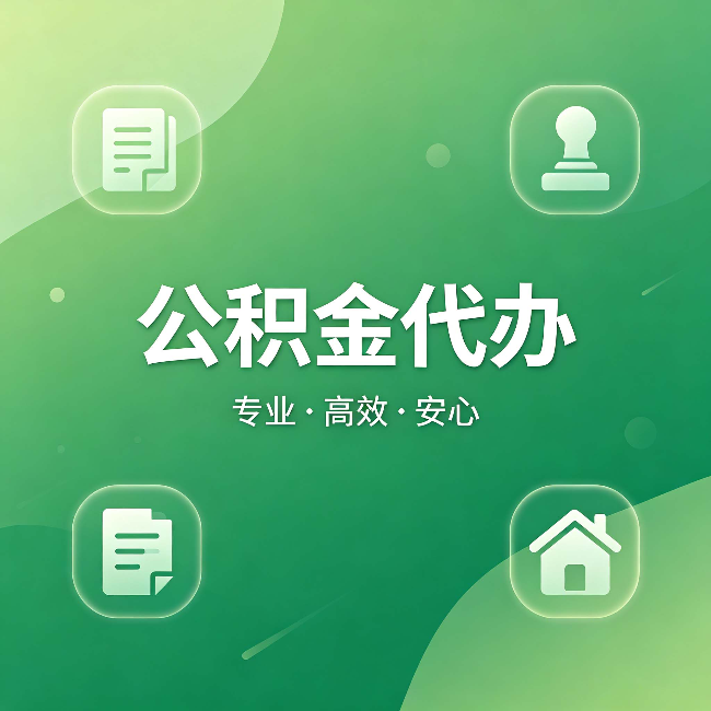 铜仁公积金代办：为什么有些人找人办了一次，就再也没自己办过