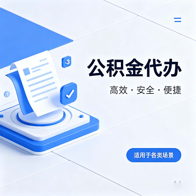 铜仁公积金代办：自己办和找人办的真实对比，一张表看懂
