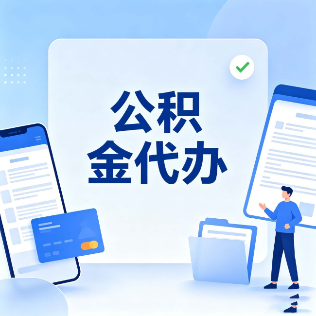 铜仁公积金代办：办业务时最怕遇到的五种情况
