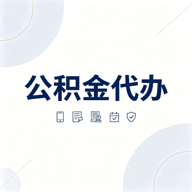 铜仁公积金代办：找代办之前，先搞清楚这几件事