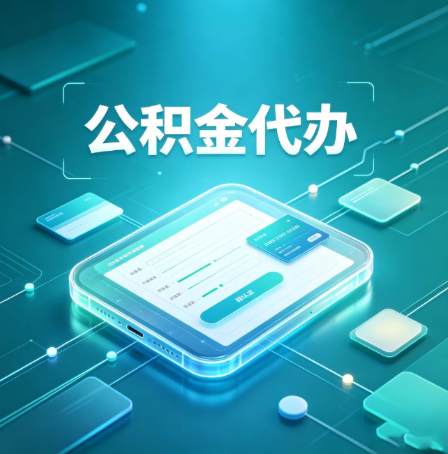 铜仁公积金代办：正规和不正规的区别