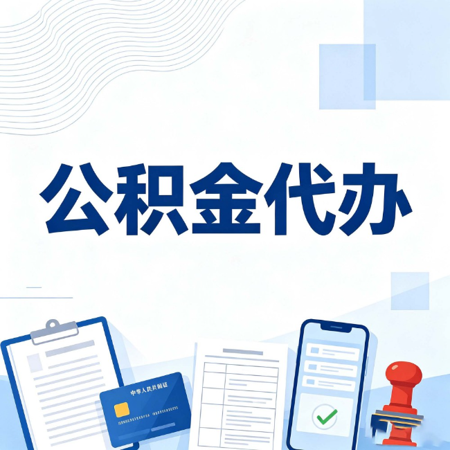 铜仁公积金代办:遇到这几种情况,自己硬办不如放手